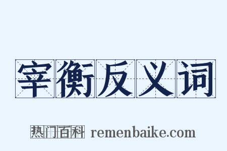 宰衡反义词是什么意思的图片